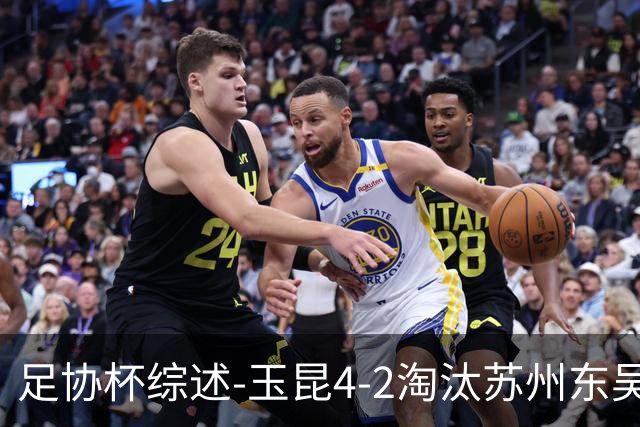足协杯综述-玉昆4-2淘汰苏州东吴16强全部出炉中超13队晋级